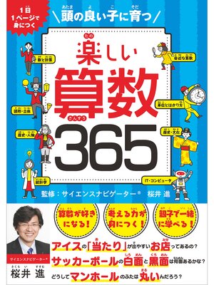 cover image of 楽しい算数365　頭の良い子に育つ